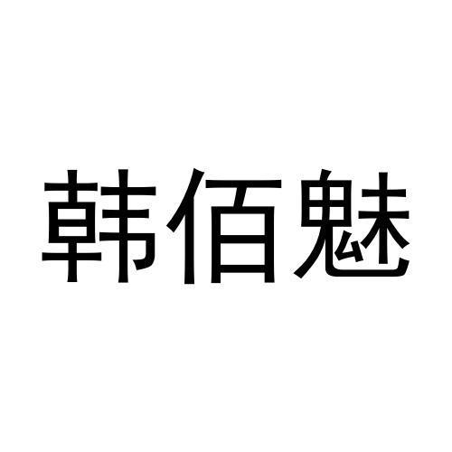 韩佰魅