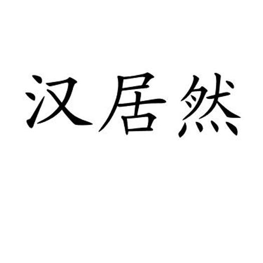 汉居然