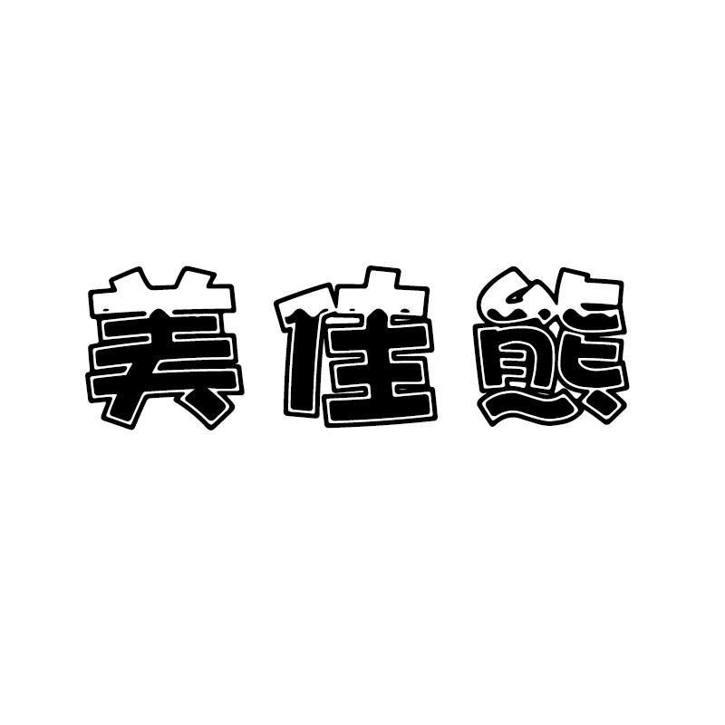 美佳熊