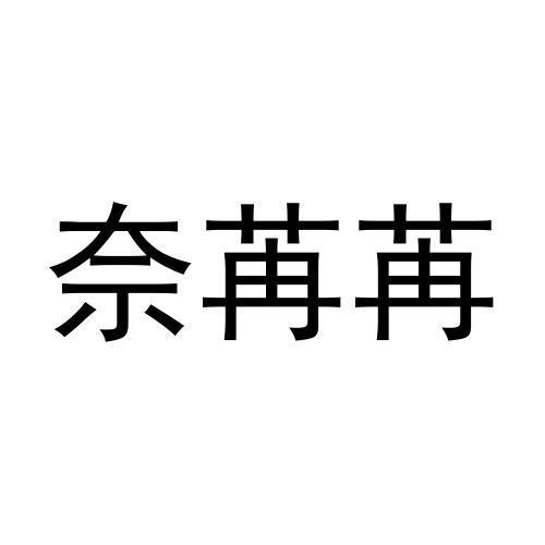 奈苒苒