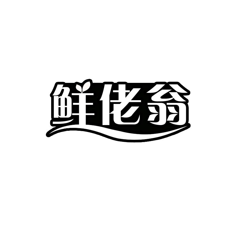 鲜佬翁