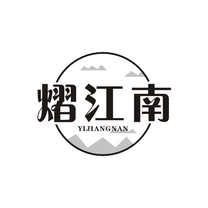 熠江南
YI JIANG NAN