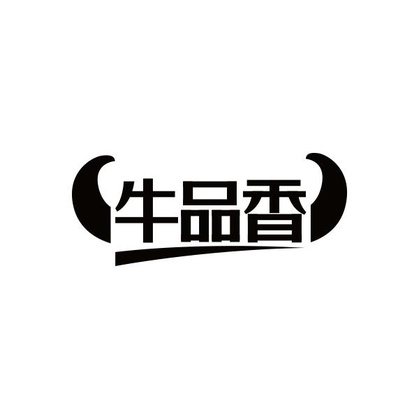 牛品香