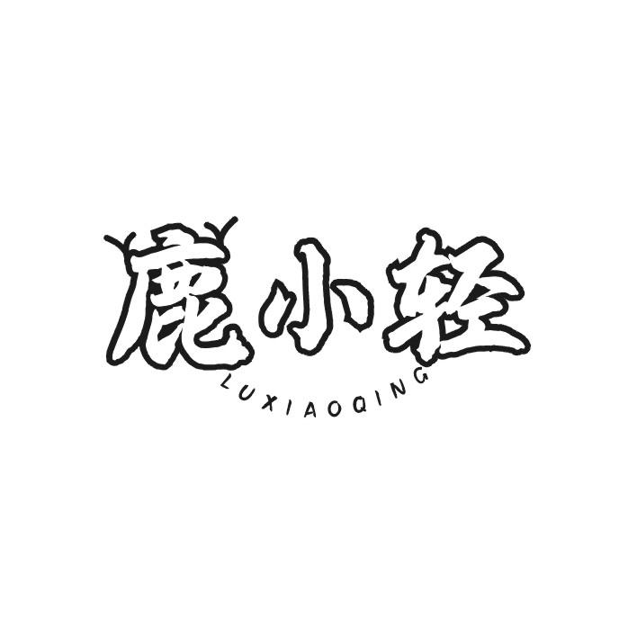 鹿小轻
LU XIAO QING