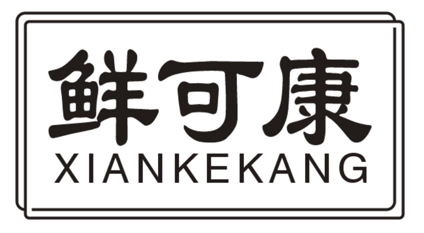 鲜可康xiankekang