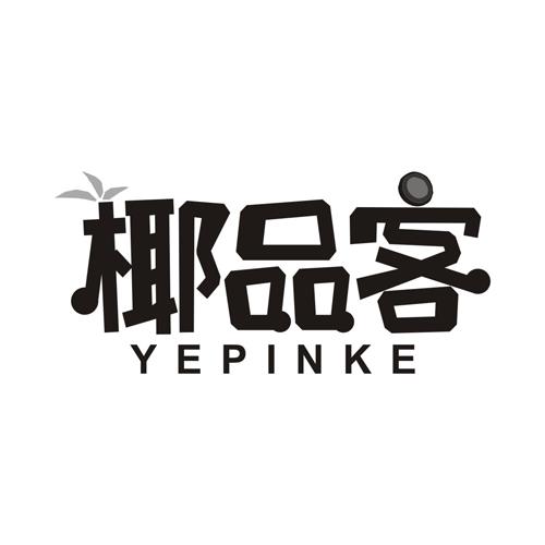 椰品客
YEPINKE