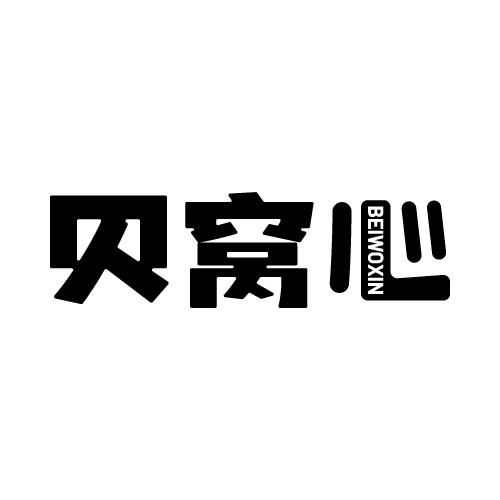 贝窝心