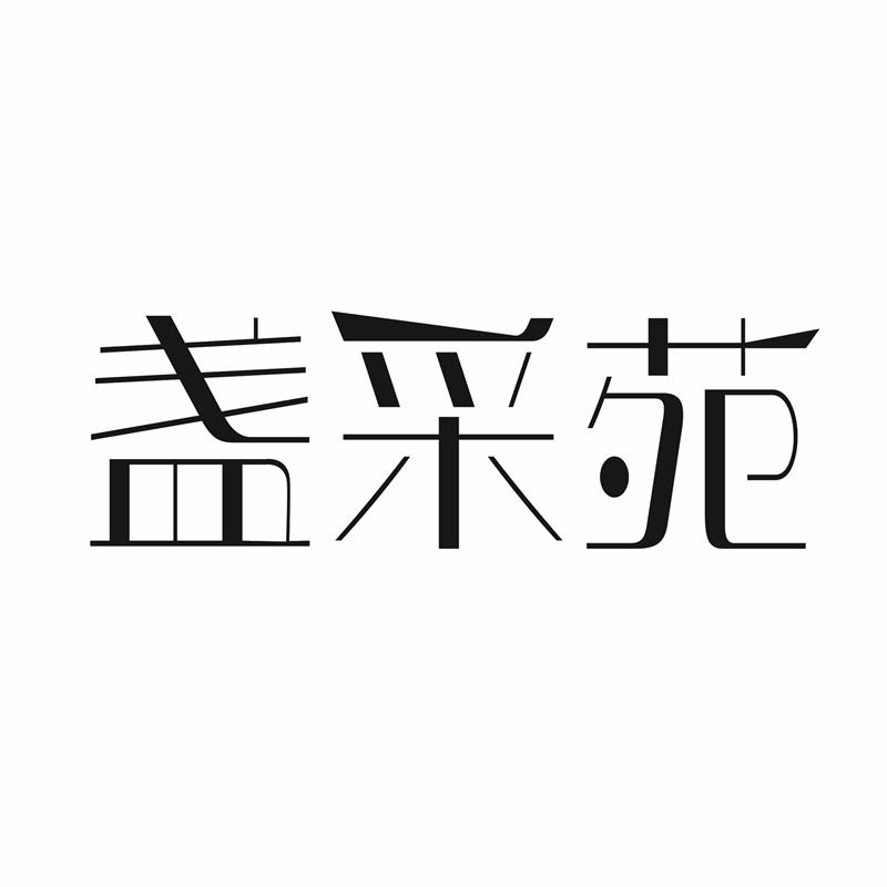 盏采苑