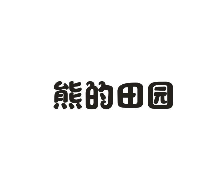 熊的田园