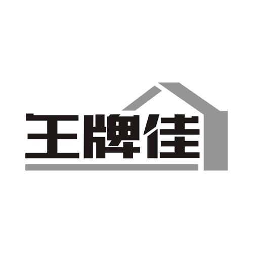王牌佳