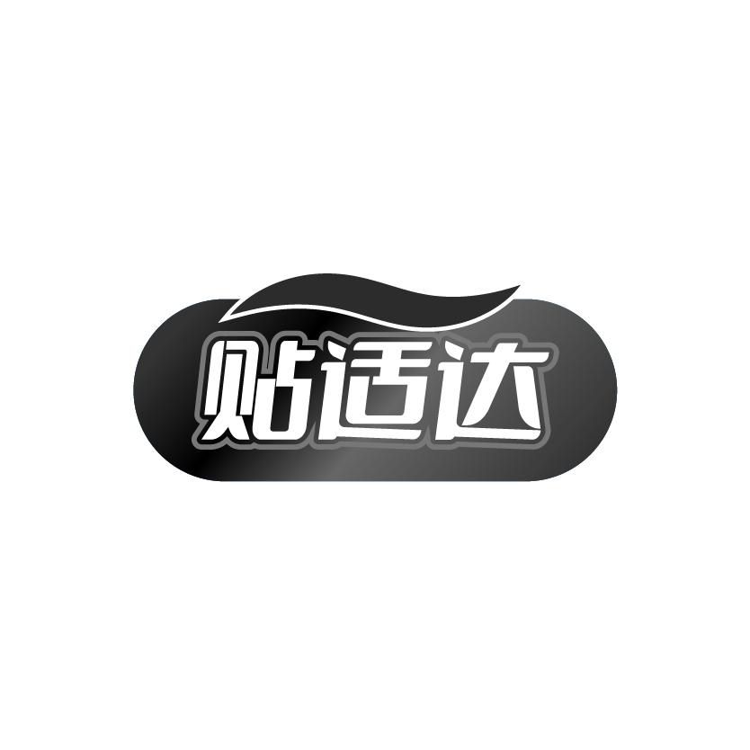 贴适达