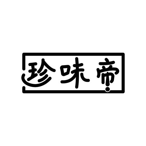 珍味帝