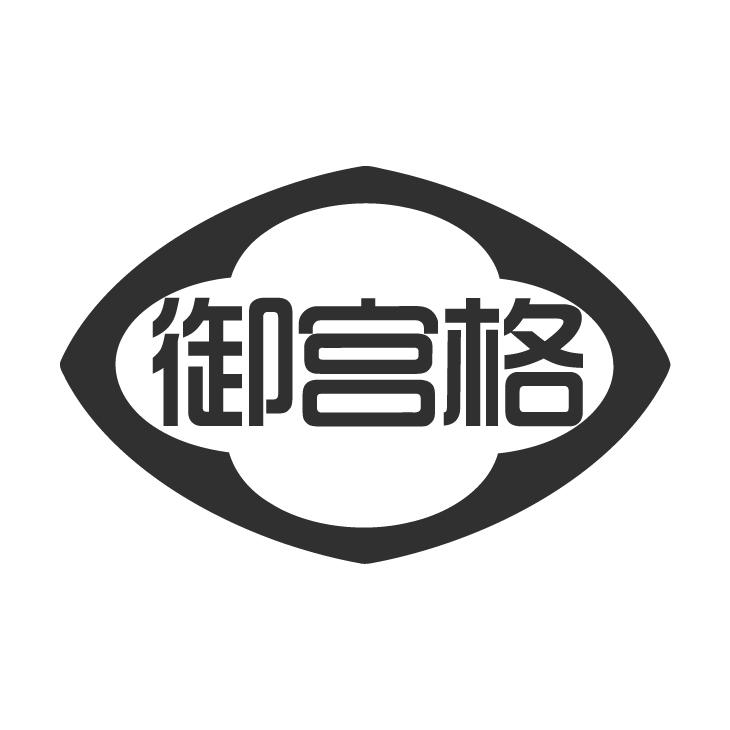 御宫格