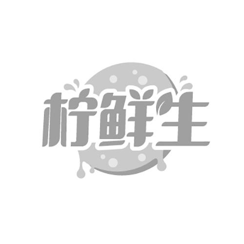 柠鲜生