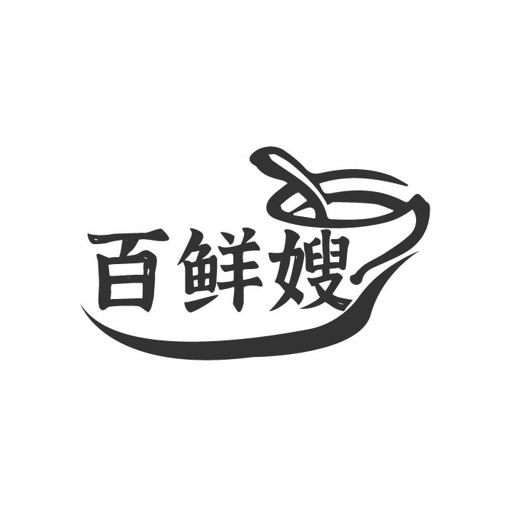 百鲜嫂
