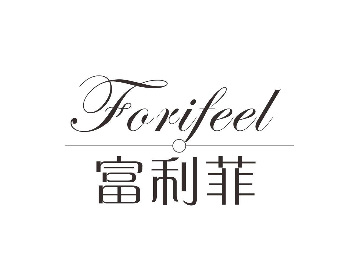 富利菲FORIFEEL