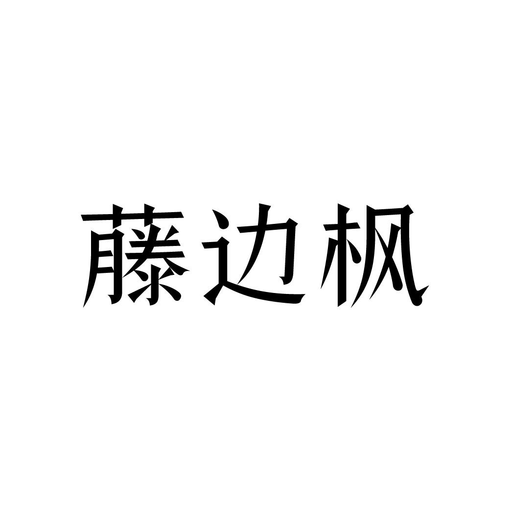 藤边枫