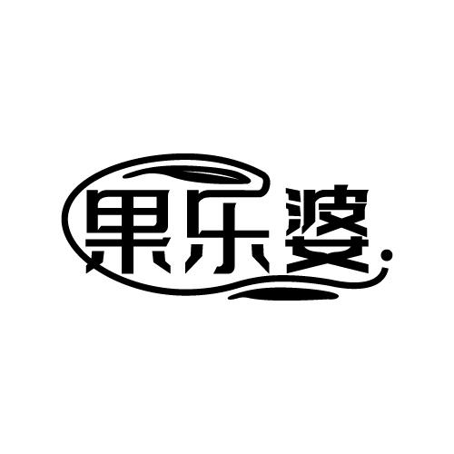 果乐婆