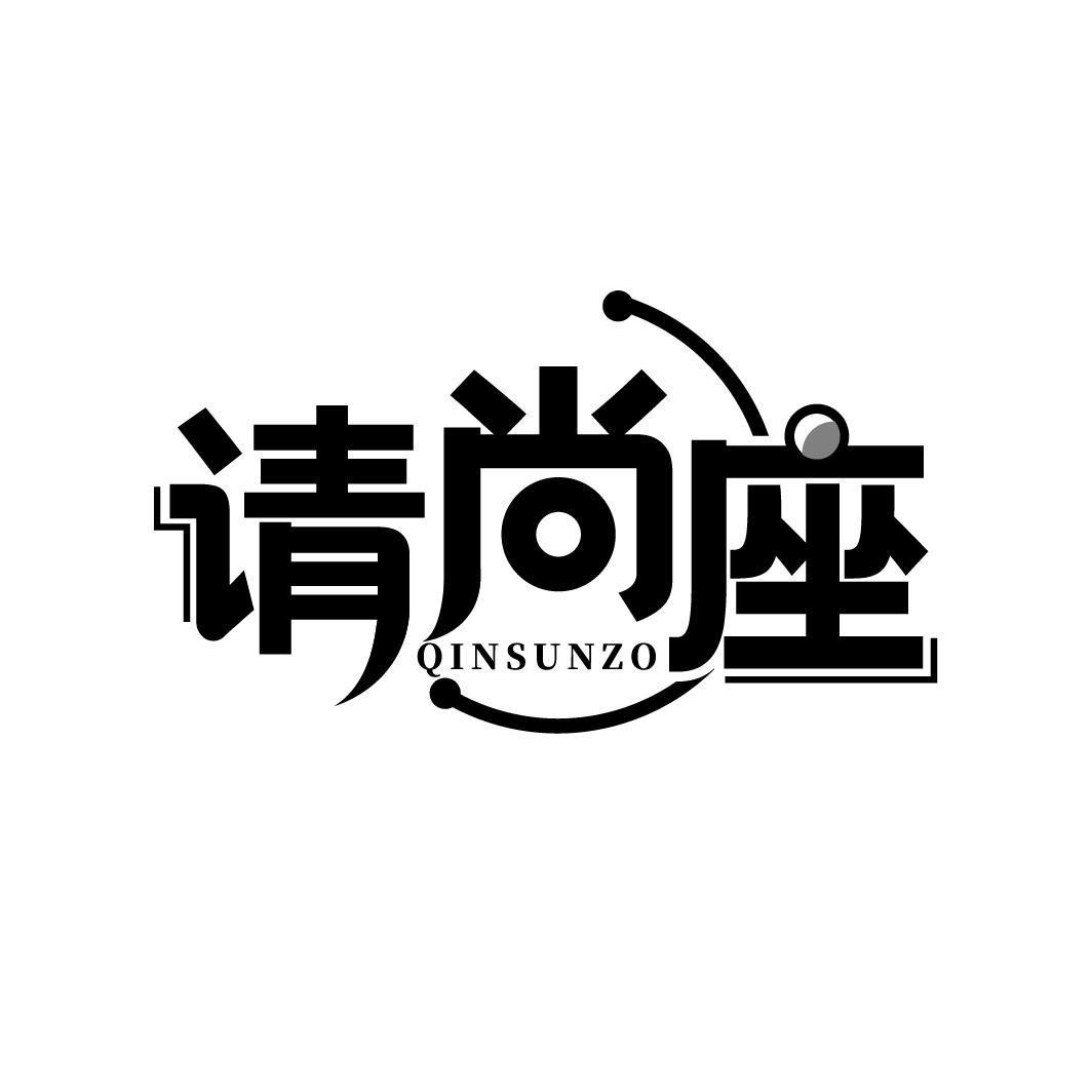 请尚座
QINSUNZO