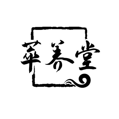 萃养堂