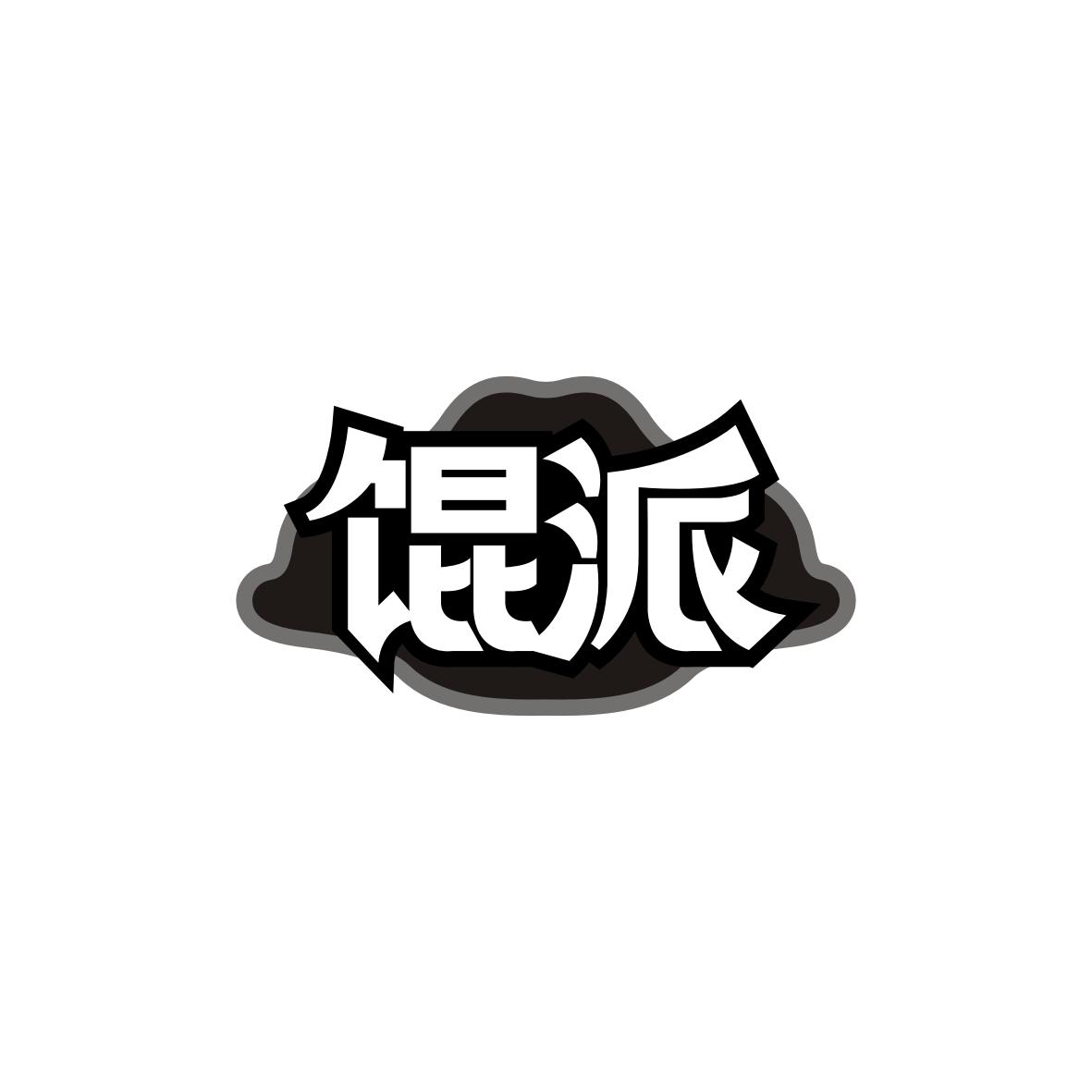 馄派