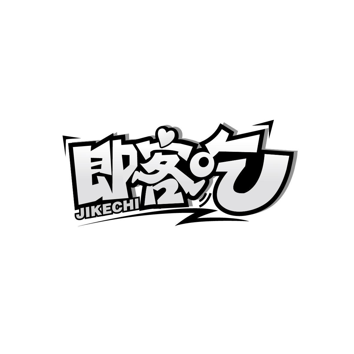 即客吃
JIKECHI