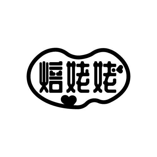 焙姥姥