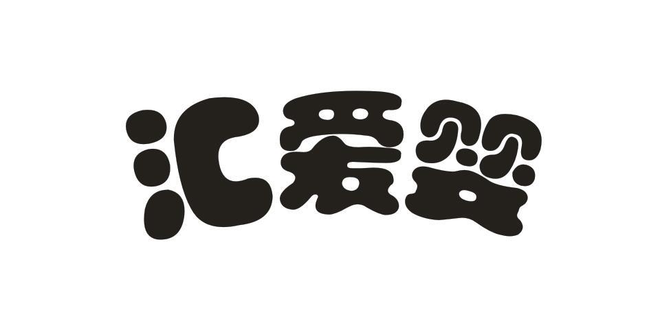 汇爱婴