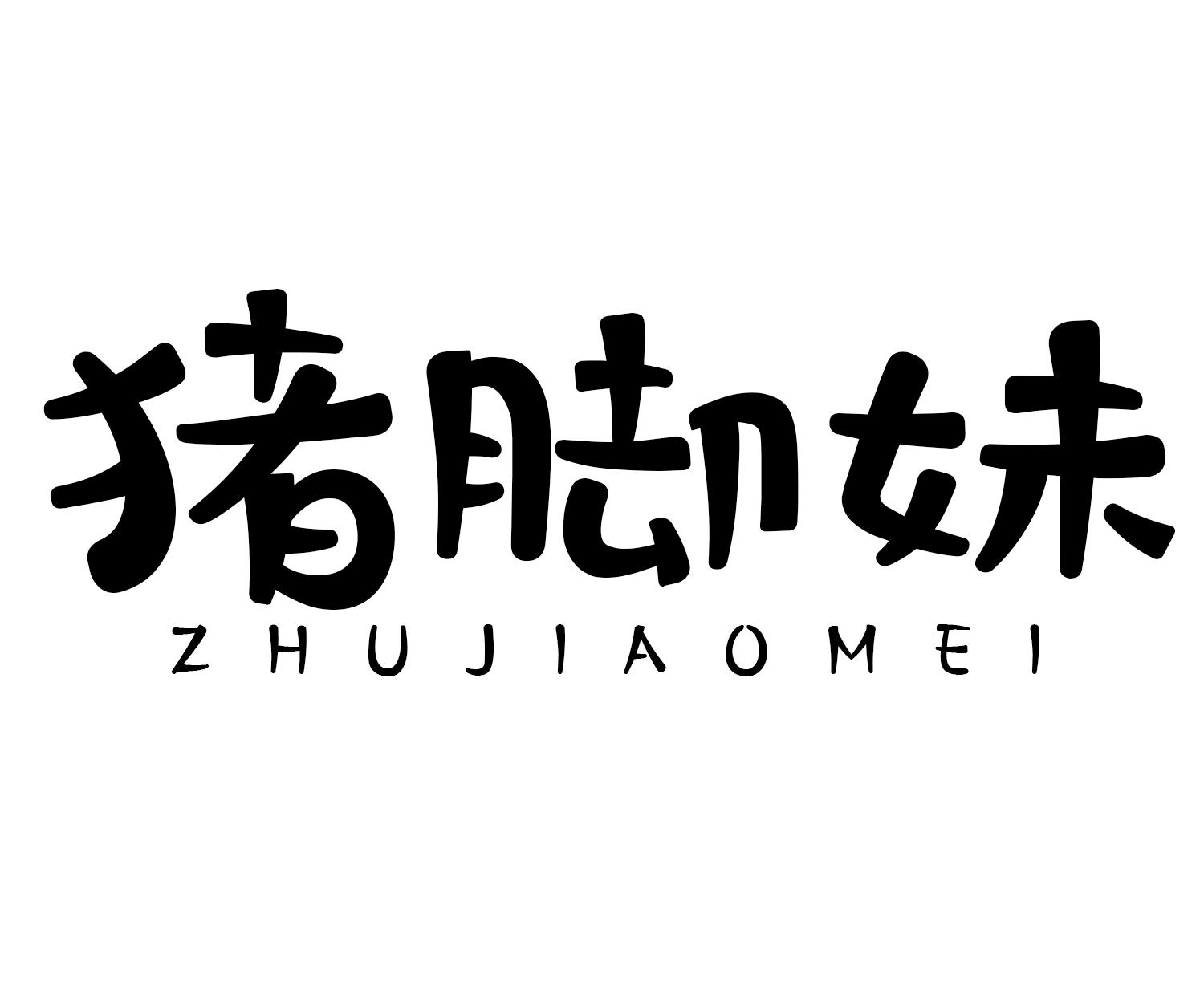 猪脚妹