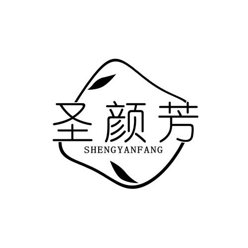 圣颜芳