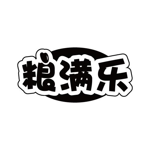 粮满乐