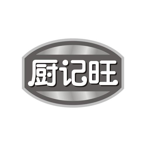 厨记旺