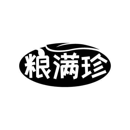 粮满珍