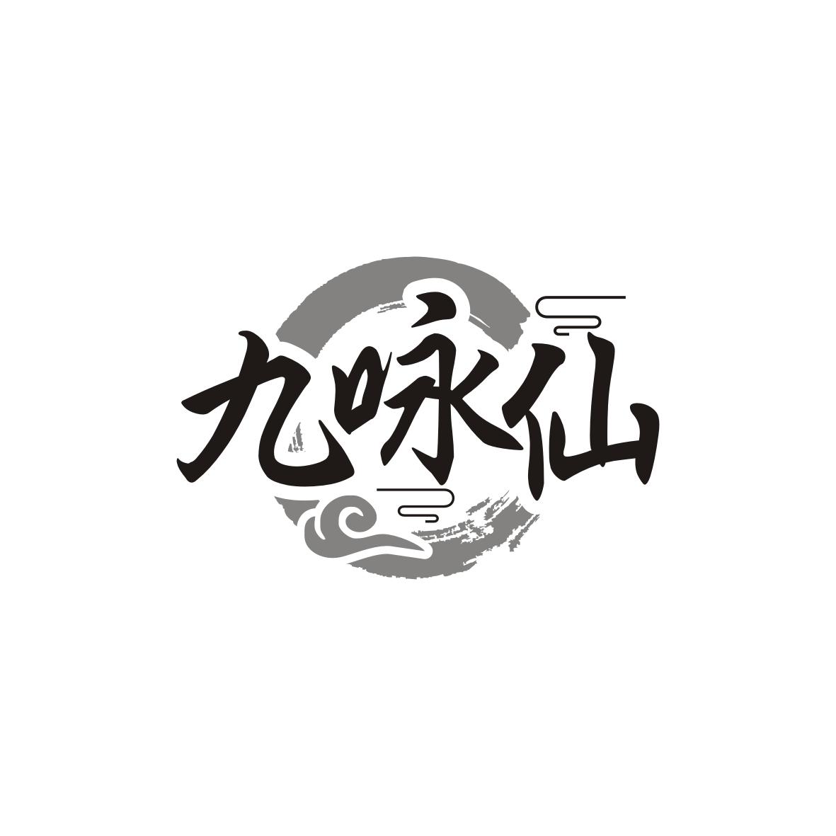 九咏仙