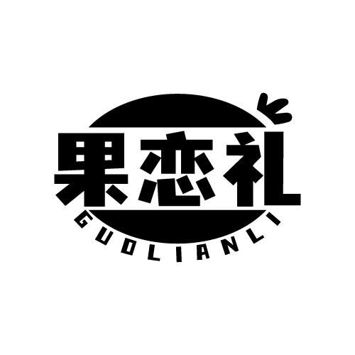 果恋礼