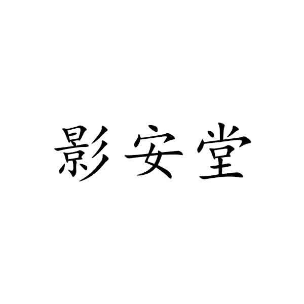 影安堂