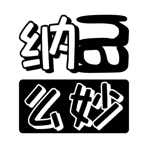 纳么妙