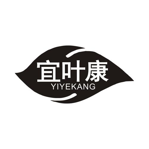 宜叶康