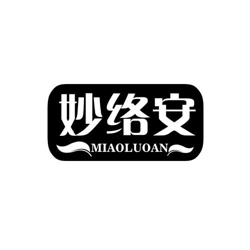 妙络安
