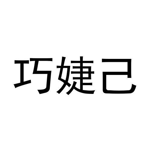 巧婕己