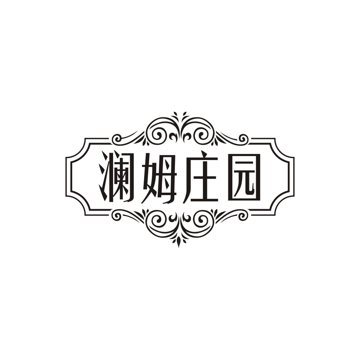 澜姆庄园