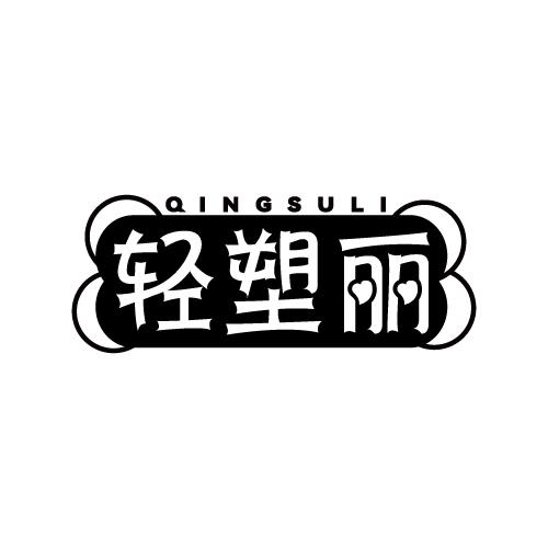 轻塑丽