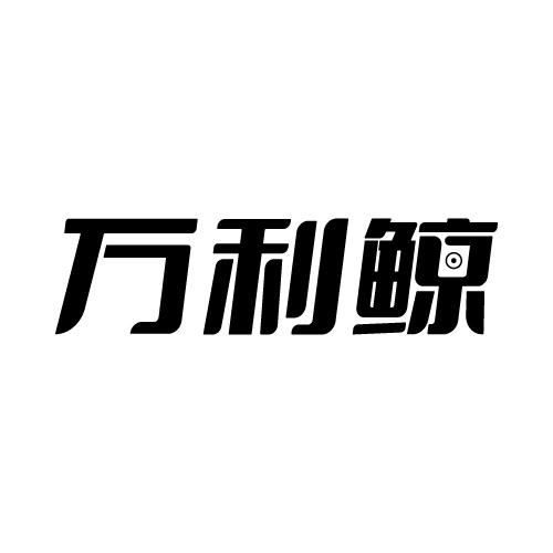万利鲸
