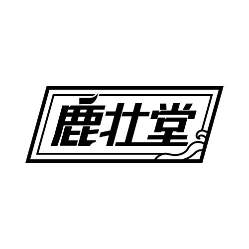 鹿壮堂