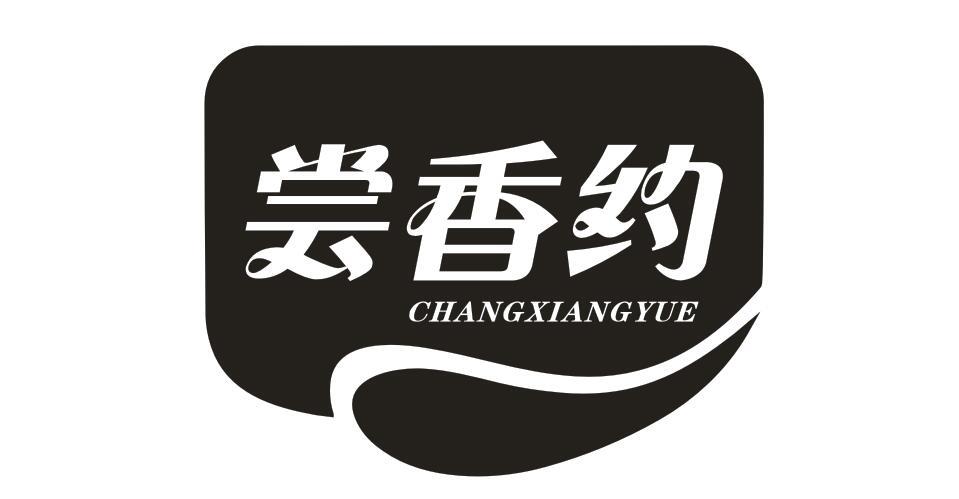 尝香约
