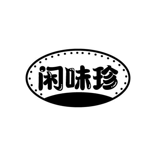 闲味珍
