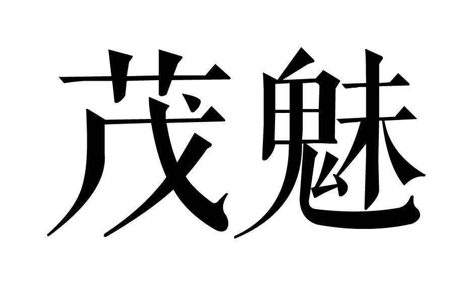茂魅