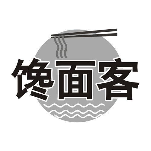 馋面客