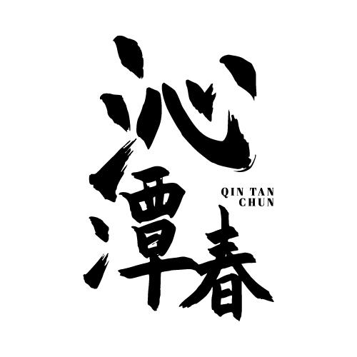 沁潭春