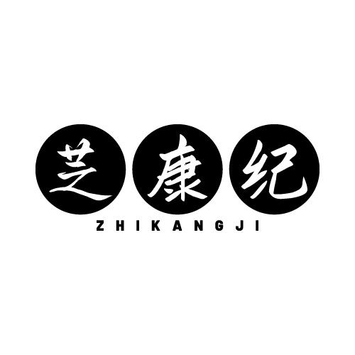 芝康纪